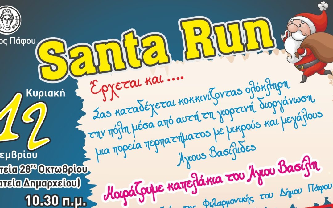 Μεγάλη Χριστουγεννιάτικη εκδήλωση  «SANTA RUN» στην πλατεία Κέννεντυ την Κυριακή