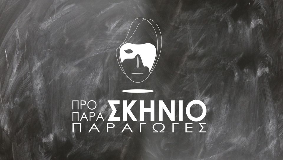 Παιδική χριστουγεννιάτικη παράσταση “Η Μεγάλη των Ξωτικών Σχολή”