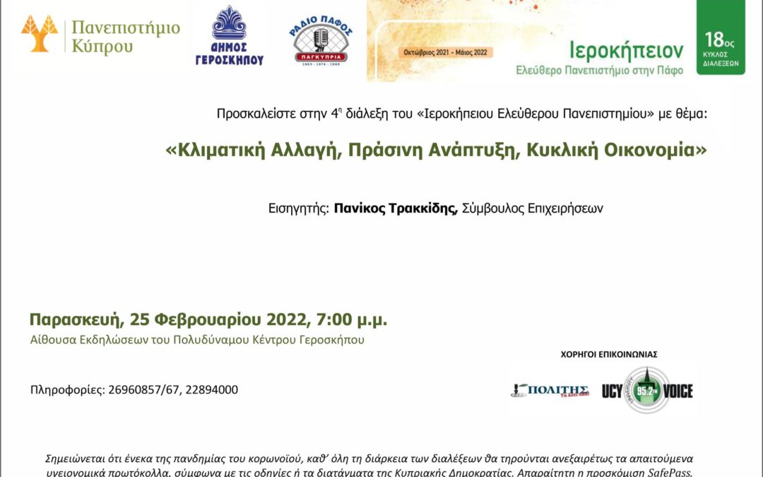 To   «Ιεροκήπειο Ελεύθερο Πανεπιστήμιο» παρουσιάζει  την 4η διάλεξη του με  Θέμα « Κλιματική αλλαγή, Πράσινη Ανάπτυξη, Κυκλική Οικονομία».