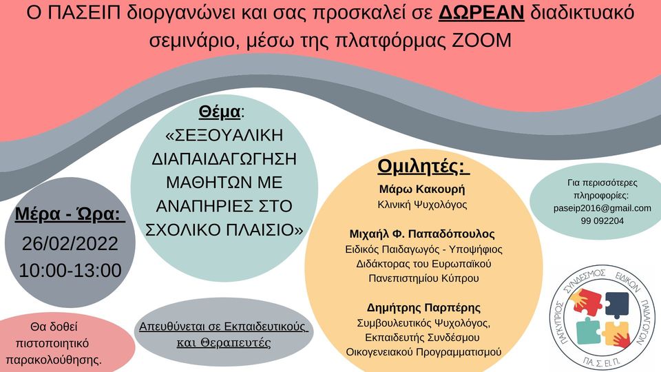 ΣΆΒΒΑΤΟ, 26 ΦΕΒΡΟΥΑΡΊΟΥ 2022 ΣΤΙΣ 10 Π.Μ. – 1 Μ.Μ. ΔΙΑΔΙΚΤΥΑΚΟ ΣΕΜΙΝΑΡΙΟ: “ΣΕΞΟΥΑΛΙΚΗ ΔΙΑΠΑΙΔΑΓΩΓΙΣΗ ΜΑΘΗΤΩΝ ΜΕ ΑΝΑΠΗΡΙΕΣ