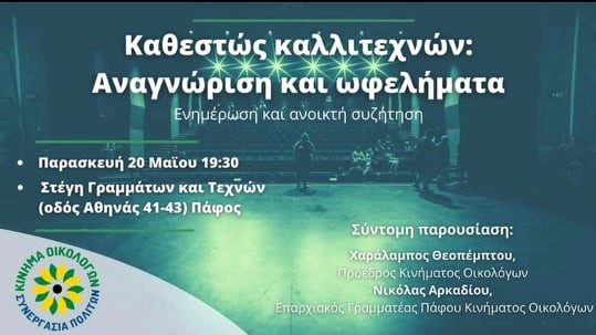 Οικολόγοι: Ανοικτή συζήτηση – Kαθεστώς Καλλιτεχνών – Αναγνώριση και ωφελήματα