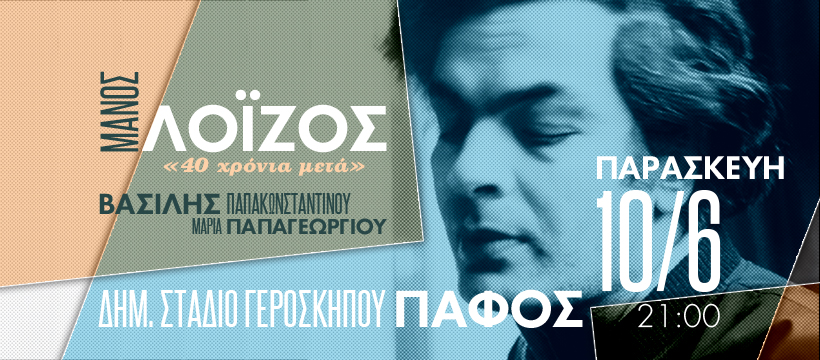 ΜΑΝΟΣ ΛΟΪΖΟΣ – 40 ΧΡΟΝΙΑ ΜΕΤΑ – ΒΑΣΙΛΗΣ ΠΑΠΑΚΩΝΣΤΑΝΤΙΝΟΥ