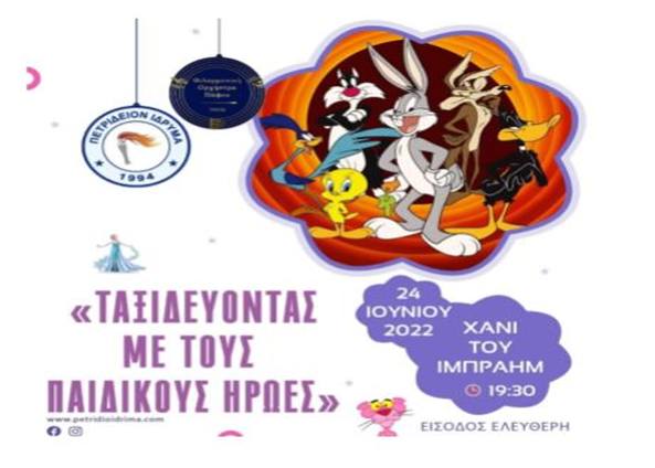 Πετρίδειο Ίδρυμα – Φιλαρμονική Δήμου Πάφου – Eκδήλωση για παιδιά