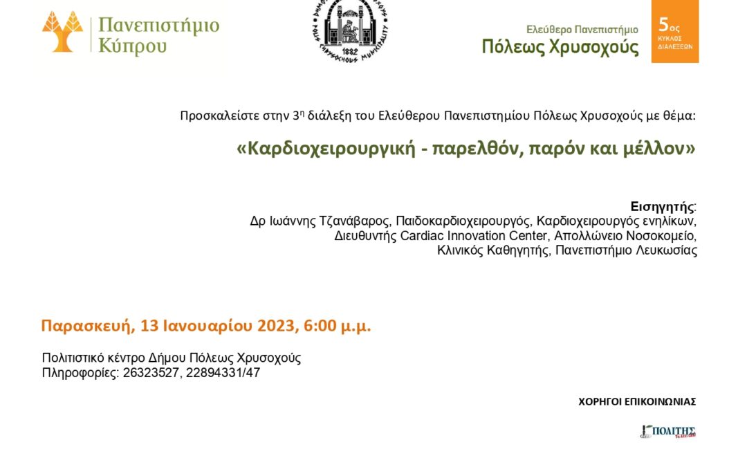 Καρδιοχειρουργική – Παρελθόν, παρόν και μέλλον