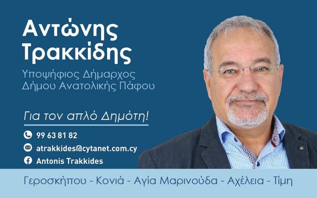 Αντώνης Τρακκίδης: Η πορεία του Δήμου Γεροσκήπου.