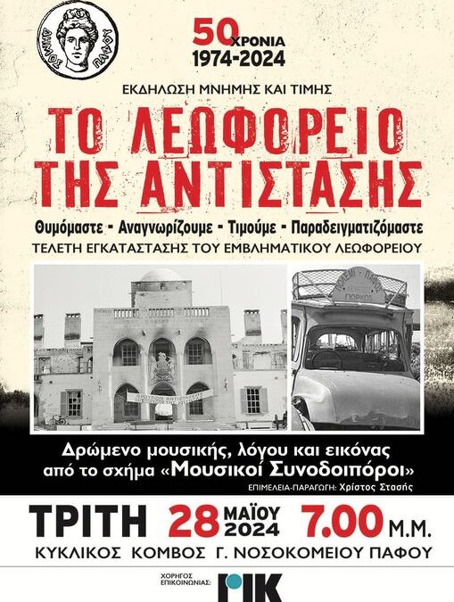 Η Πάφος τιμά την Αντίσταση κατά του Πραξικοπήματος