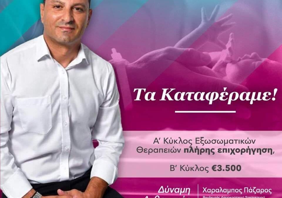 Χαραλαμπος Παζαρος: ΤΑ ΚΑΤΑΦΕΡΑΜΕ!