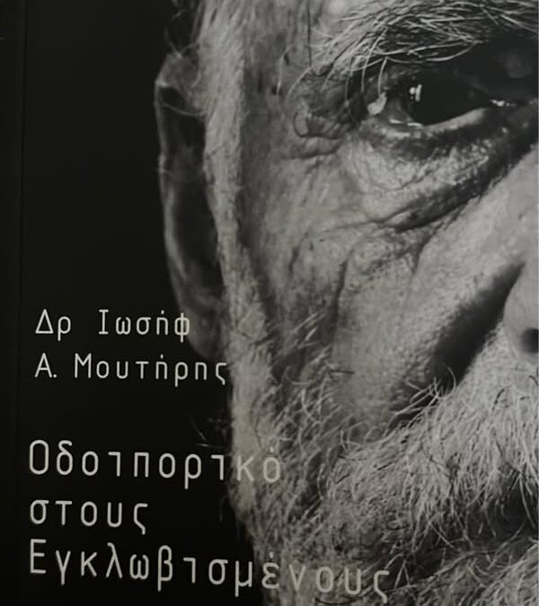 Η σύλληψη Από το βιβλίο Οδοιπορικό στους Εγκλωβισμένους